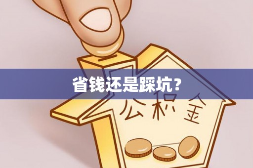 丘北省钱还是踩坑？