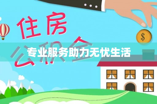 丘北专业服务助力无忧生活