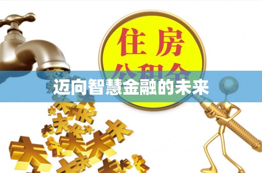 丘北迈向智慧金融的未来