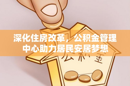 丘北深化住房改革，公积金管理中心助力居民安居梦想