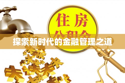 丘北探索新时代的金融管理之道
