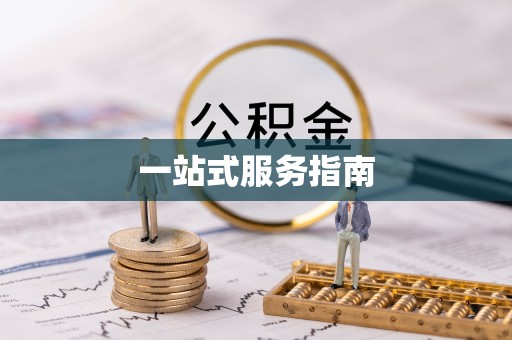 丘北一站式服务指南