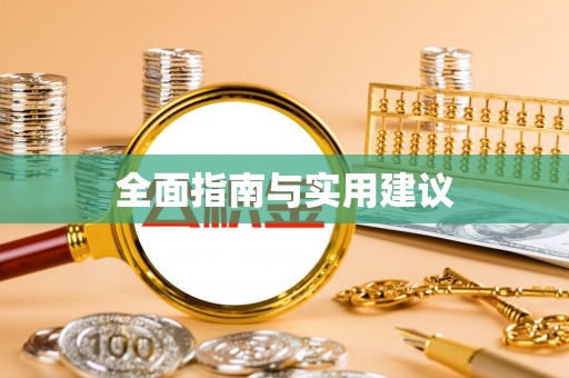 丘北全面指南与实用建议