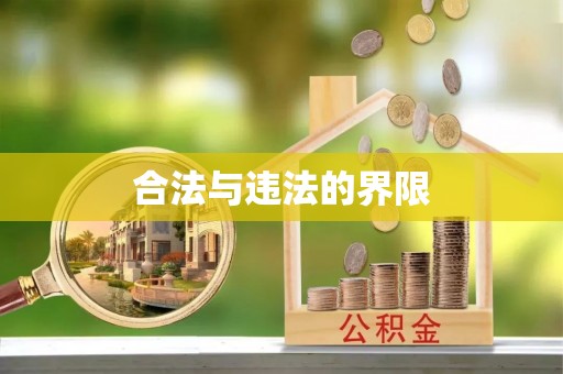 丘北合法与违法的界限