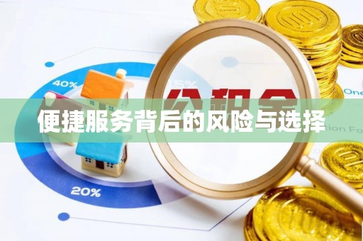 丘北便捷服务背后的风险与选择