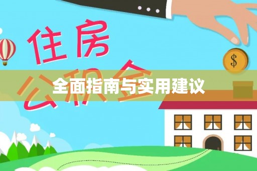 丘北全面指南与实用建议