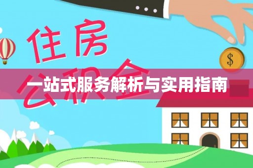 丘北一站式服务解析与实用指南
