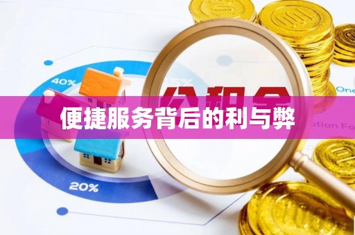 丘北便捷服务背后的利与弊