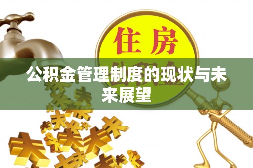 丘北公积金管理制度的现状与未来展望