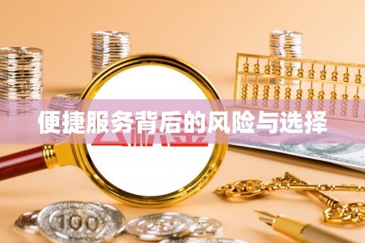 丘北便捷服务背后的风险与选择