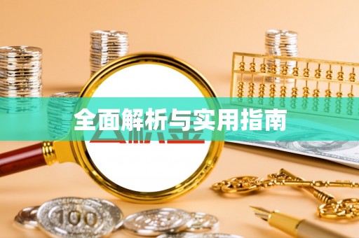 丘北全面解析与实用指南