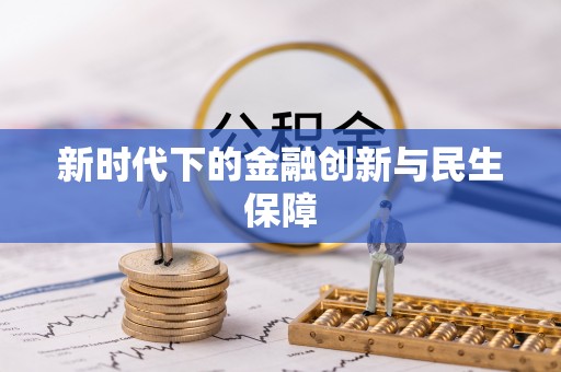 丘北新时代下的金融创新与民生保障