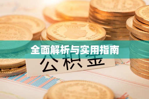丘北全面解析与实用指南