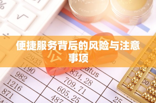丘北便捷服务背后的风险与注意事项